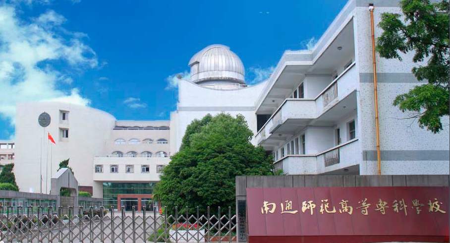南通师范高等专科学校